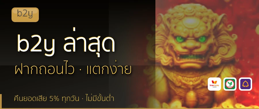 b2y ล่าสุด b2y